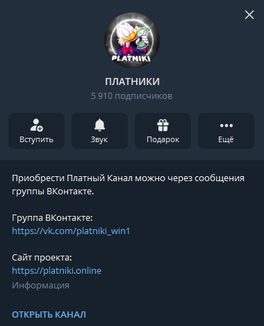 ПЛАТНИКИ телеграмм