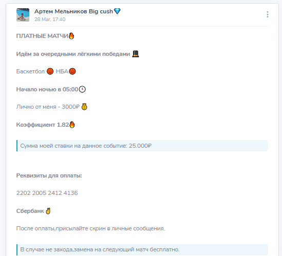 Платный матч за 3000 рублей