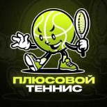 Плюсовой Теннис