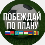 Побеждай по плану