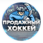 Продажный Хоккей