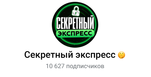 прогнозист Секретный экспресс