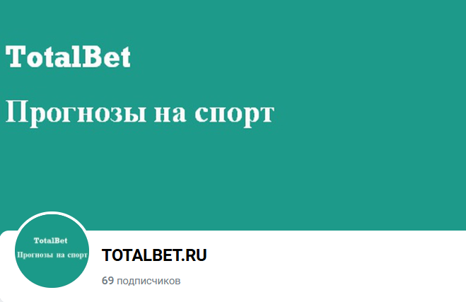 прогнозист Totalbet