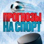 Прогнозы на спорт
