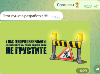 Прогнозы на спорт всегда недоступны