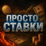Просто ставки