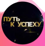 Путь к успеху