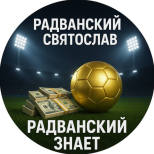 Радванский знает