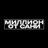 Саня Ставит