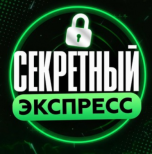 Секретный экспресс