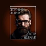 Сергей Бывалый