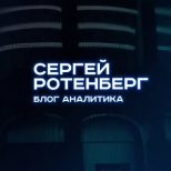 Сергей Ротенберг Блог Аналитика
