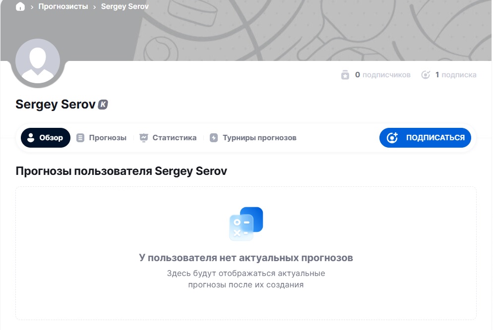 Сергей Серов Ставки отзывы
