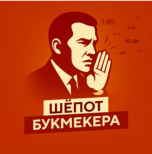 Шёпот букмекера