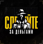 Следуйте за деньгами