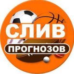 Слив прогнозов