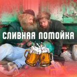 Сливная Помойка