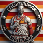 Спортивная Империя