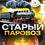 Старый паровоз