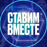 Ставим вместе