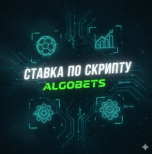 Ставка по Скрипту Algobets