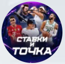 Ставки и точка