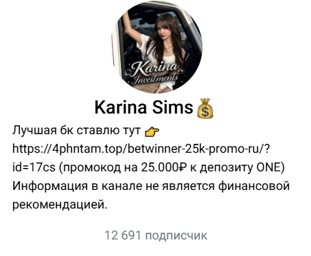ставки на спорт Karina Sims