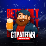 Стратегия Смирнова [BetFamily]