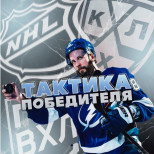 Тактика победителя