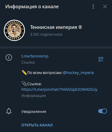 Теннисная империя телеграмм