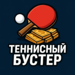 Теннисный Бустер