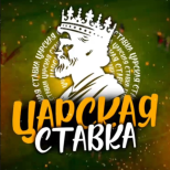 Царская ставка