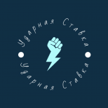 Ударная ставка