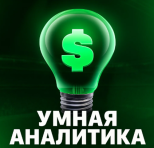 Умная Аналитика