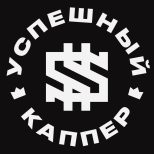 Успешный Каппер