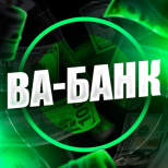 Ва БАНК