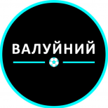 Валуйний