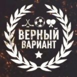 Верный Вариант