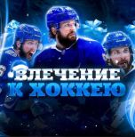 Влечение к хоккею