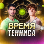 Время Тенниса