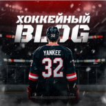 Янки Хоккейный Блог