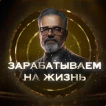 Зарабатываем на жизнь