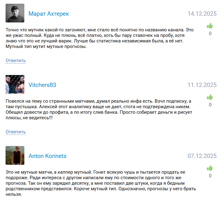 жалобы Мутные Матчи