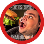 Жирный Каппер