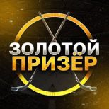 Золотой призер